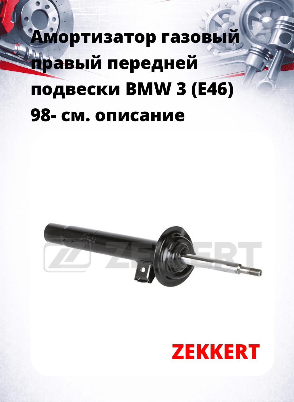 Амортизатор газовый правый передней подвески BMW 3 (E46) 98-