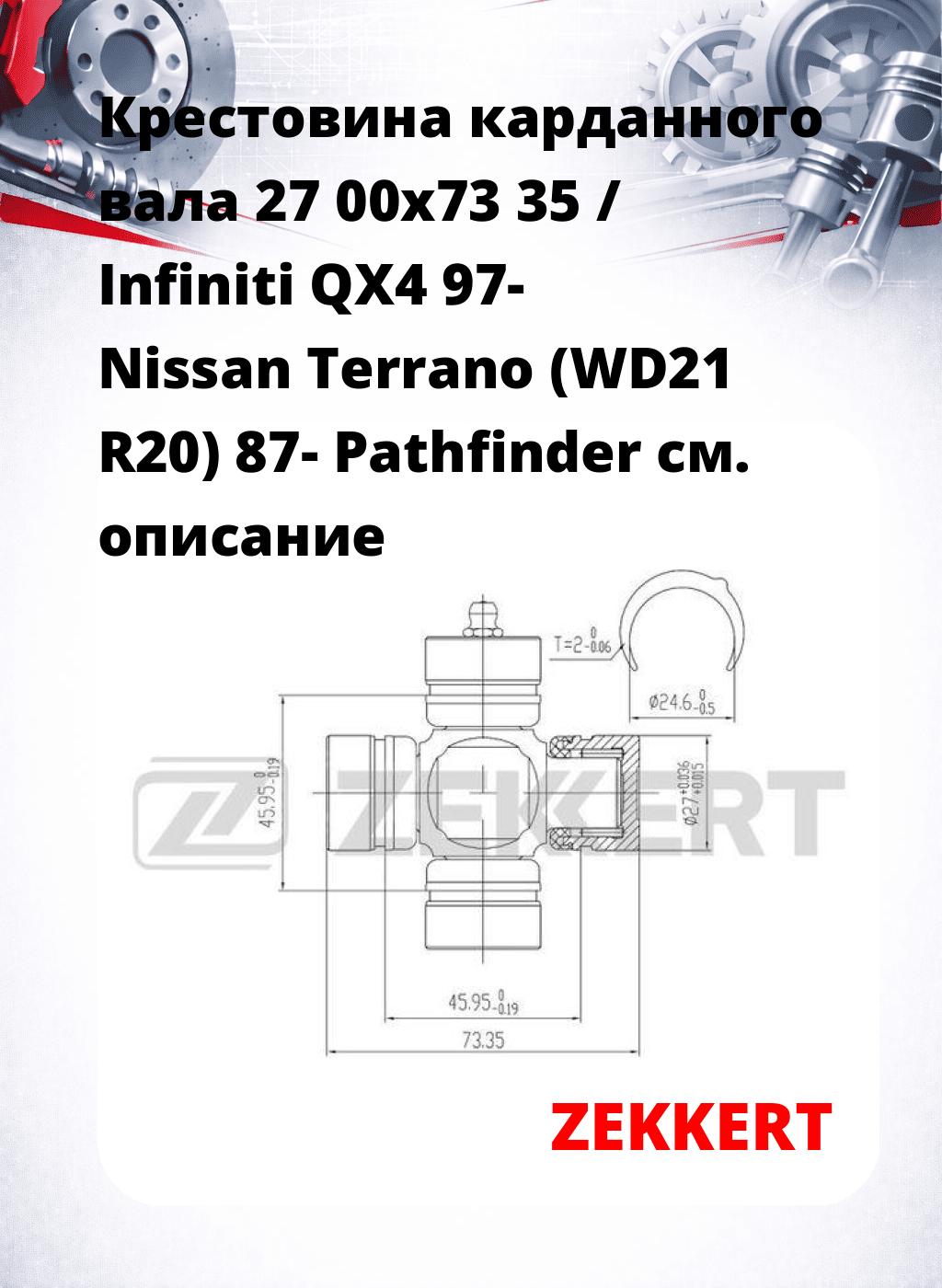 Крестовина карданного вала 27 00x73 35 / Infiniti QX4 97- Nissan Terrano (WD21 R20) 87- Pathfinder