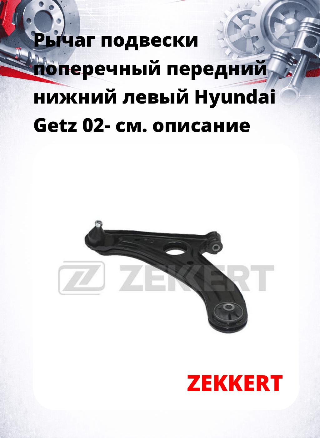 Рычаг подвески поперечный передний нижний левый Hyundai Getz 02-