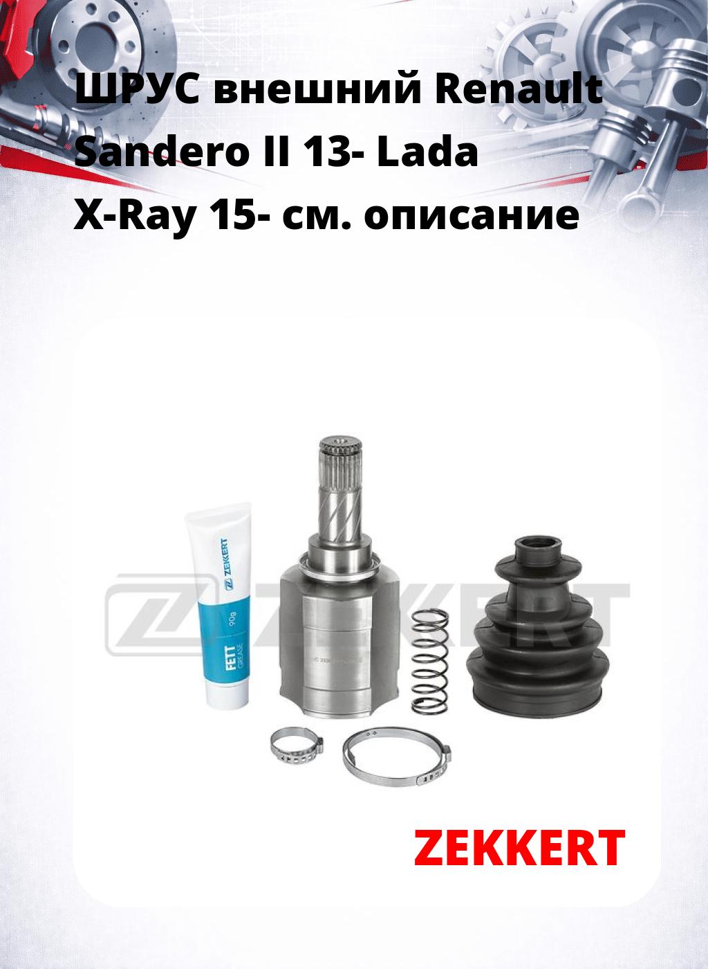 ШРУС внешний Renault Sandero II 13-  Lada X-Ray 15-