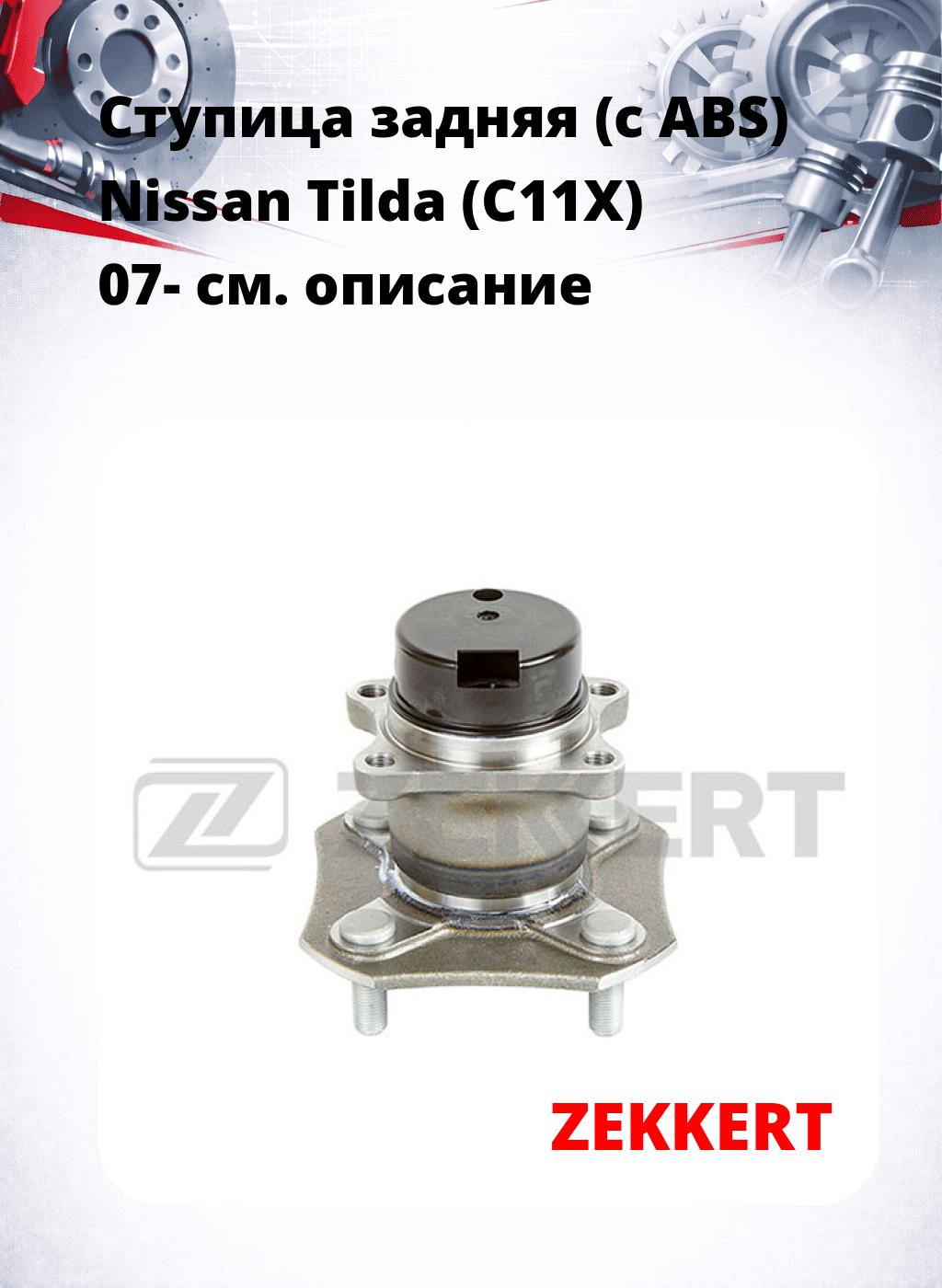 Ступица задняя (с ABS) Nissan Tilda (C11X) 07-