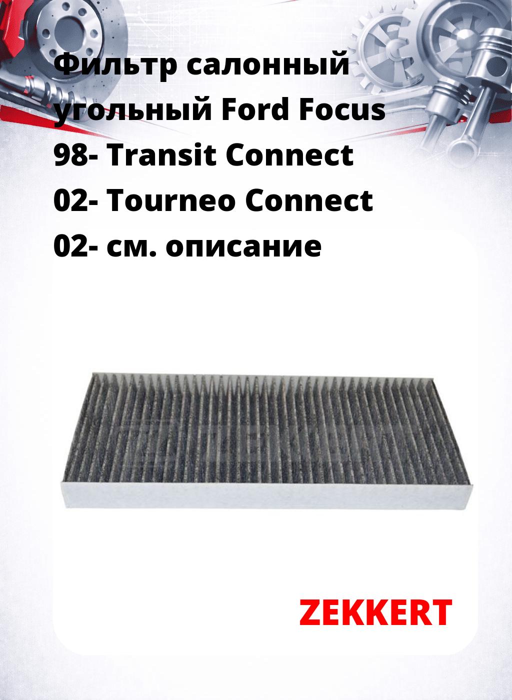 Фильтр салонный  угольный  Ford Focus 98- Transit Connect 02- Tourneo Connect 02-