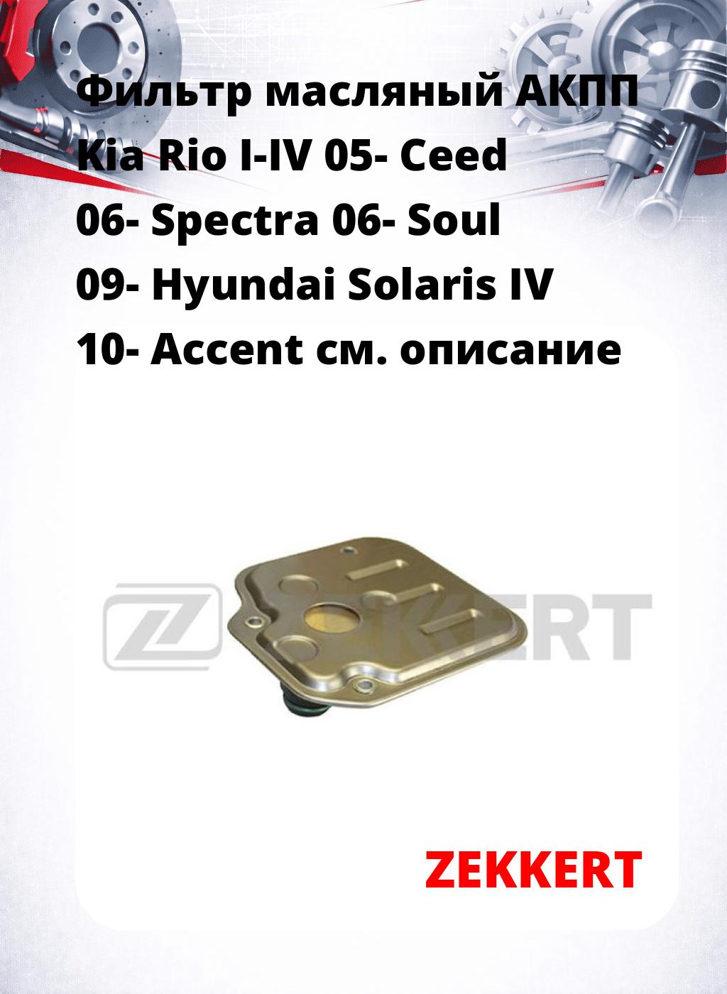 Фильтр масляный АКПП Kia Rio I-IV 05- Ceed 06- Spectra 06- Soul 09- Hyundai Solaris IV 10- Accent