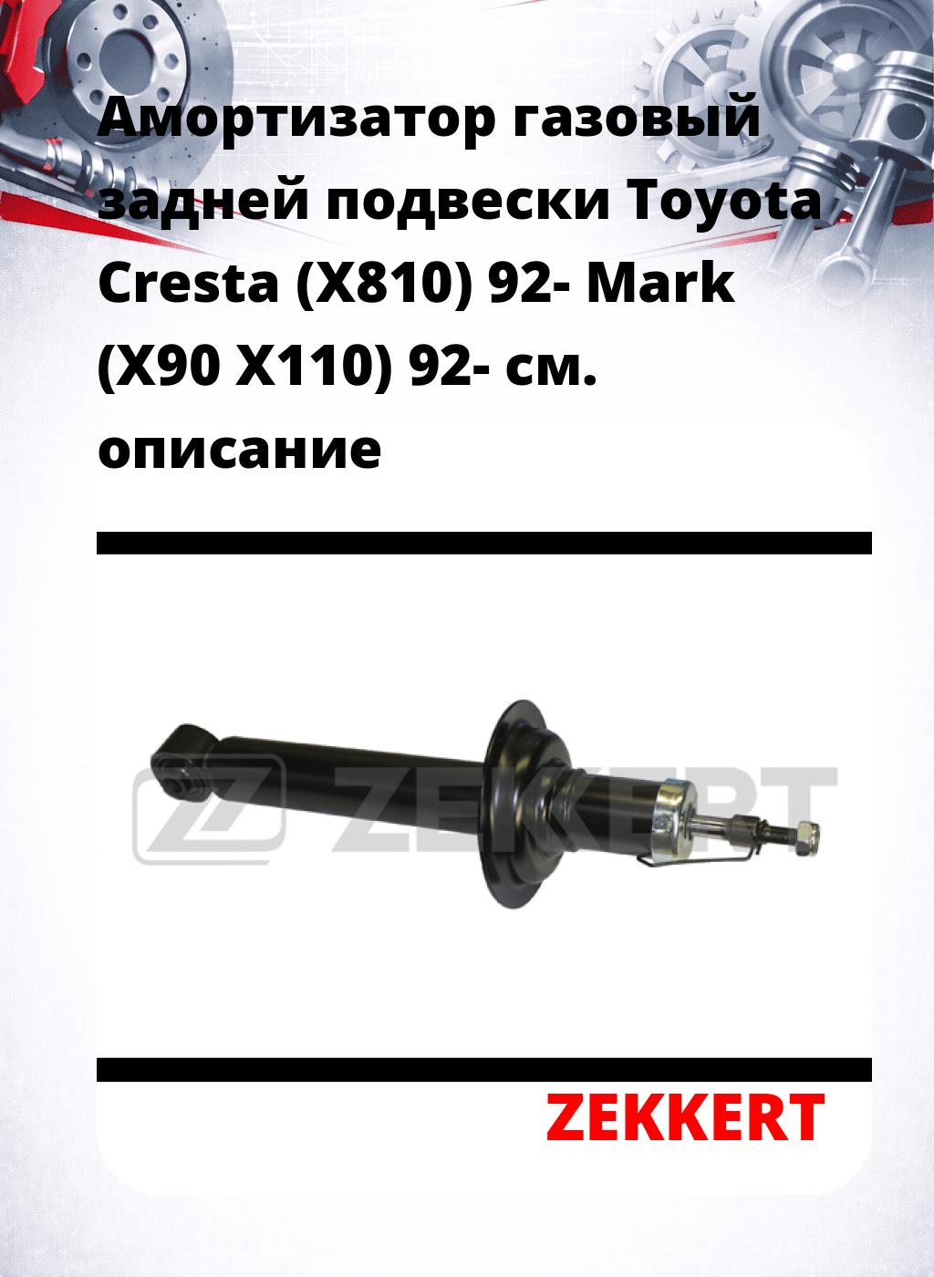 Амортизатор газовый задней подвески Toyota Cresta (X810) 92-  Mark (X90  X110) 92-