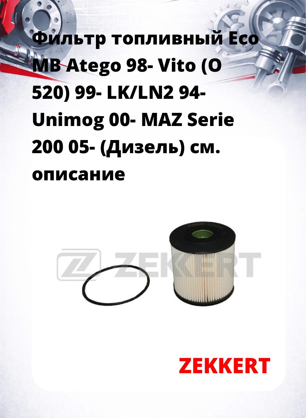 Фильтр топливный  Eco MB Atego 98- Vito (O 520) 99- LK/LN2 94- Unimog 00- MAZ Serie 200 05- (Дизель)