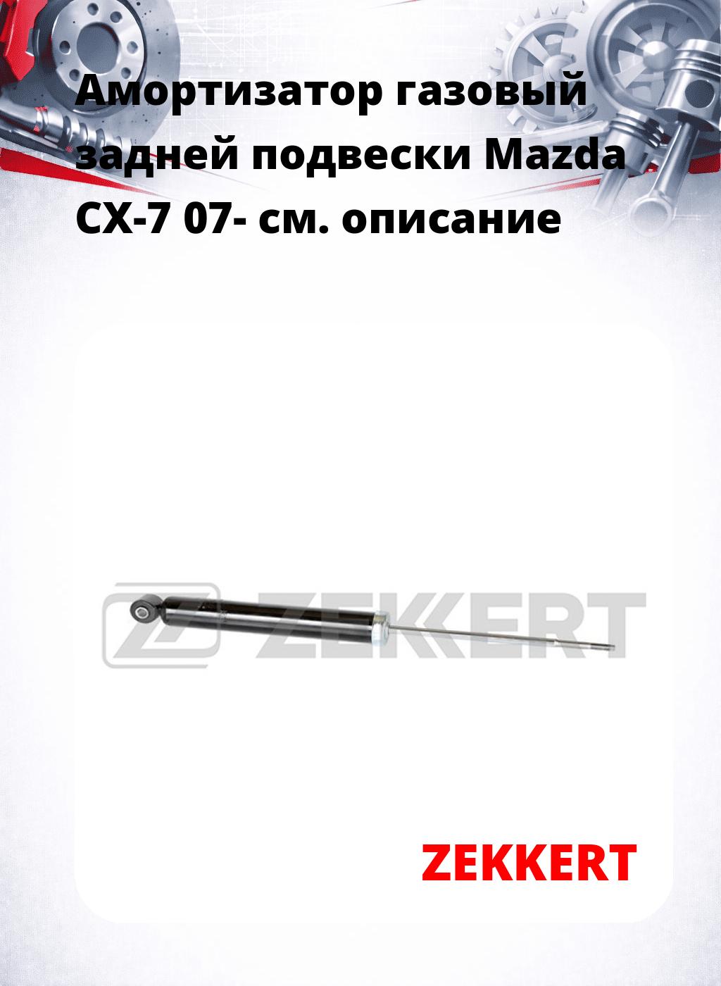 Амортизатор газовый задней подвески Mazda CX-7 07-