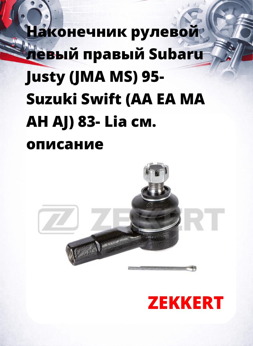 Наконечник рулевой левый  правый Subaru Justy (JMA MS) 95- Suzuki Swift (AA EA MA AH AJ) 83- Lia