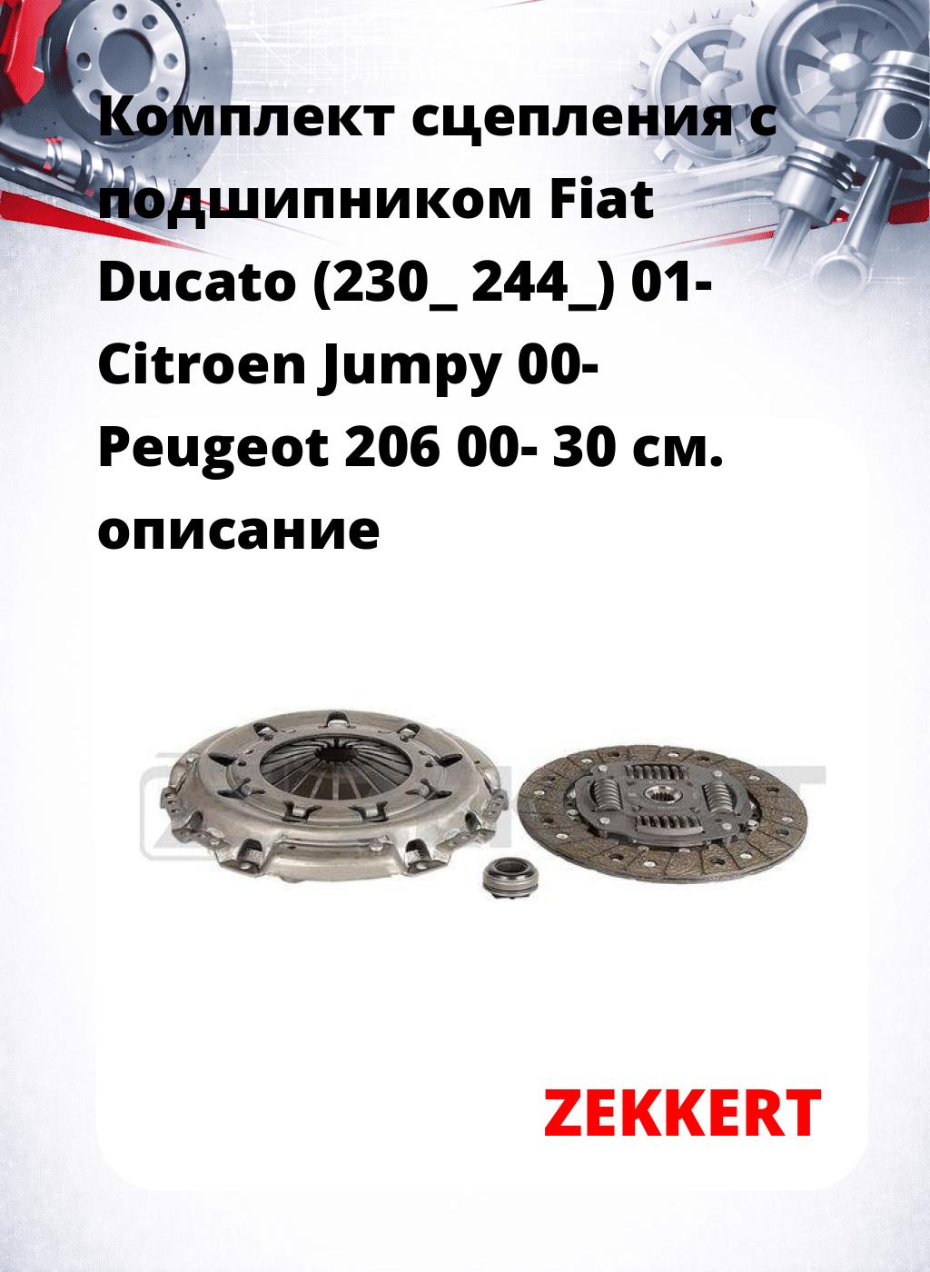 Комплект сцепления с подшипником Fiat Ducato (230_ 244_) 01- Citroen Jumpy 00- Peugeot 206 00- 30