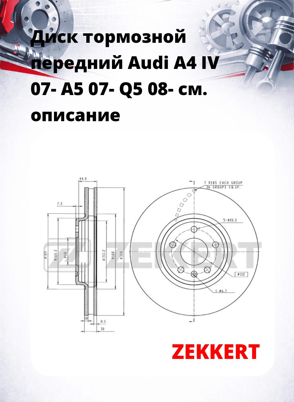 Диск тормозной передний Audi A4 IV 07-  A5 07-  Q5 08-