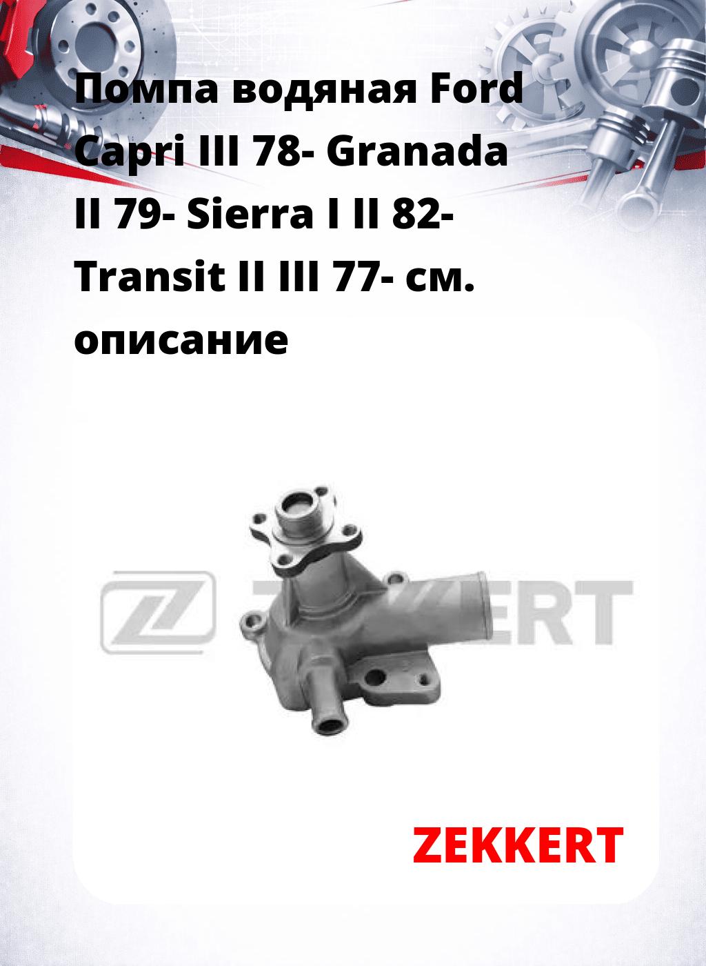 Помпа водяная Ford Capri III 78-  Granada II 79-  Sierra I  II 82-  Transit II  III 77-