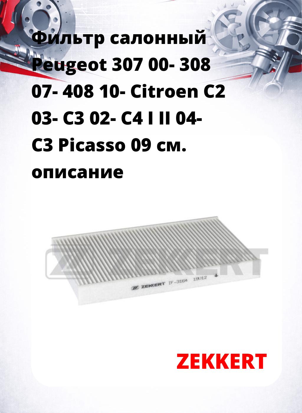 Фильтр салонный  Peugeot 307 00- 308 07- 408 10- Citroen C2 03- C3 02- C4 I II 04- C3 Picasso 09