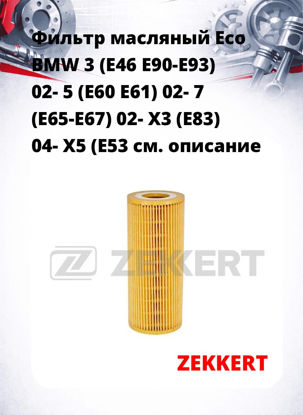 Фильтр масляный Eco BMW 3 (E46 E90-E93) 02- 5 (E60 E61) 02- 7 (E65-E67) 02- X3 (E83) 04- X5 (E53