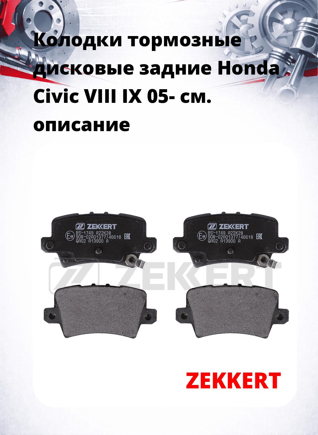 Колодки тормозные дисковые задние Honda Civic VIII  IX 05-