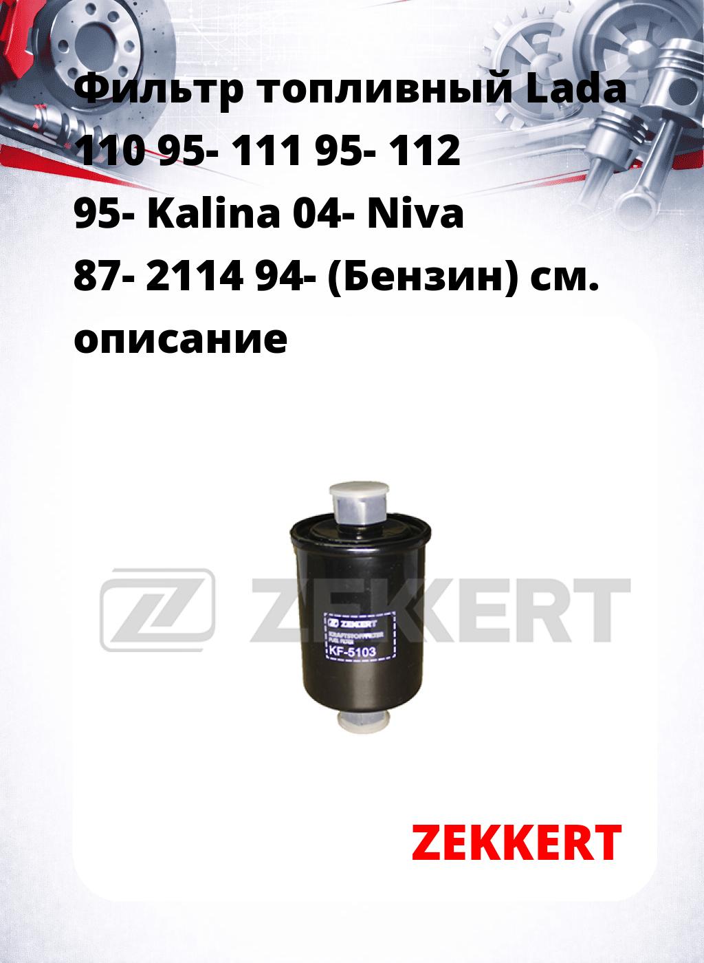 Фильтр топливный  Lada 110 95- 111 95- 112 95- Kalina 04- Niva 87- 2114 94- (Бензин)