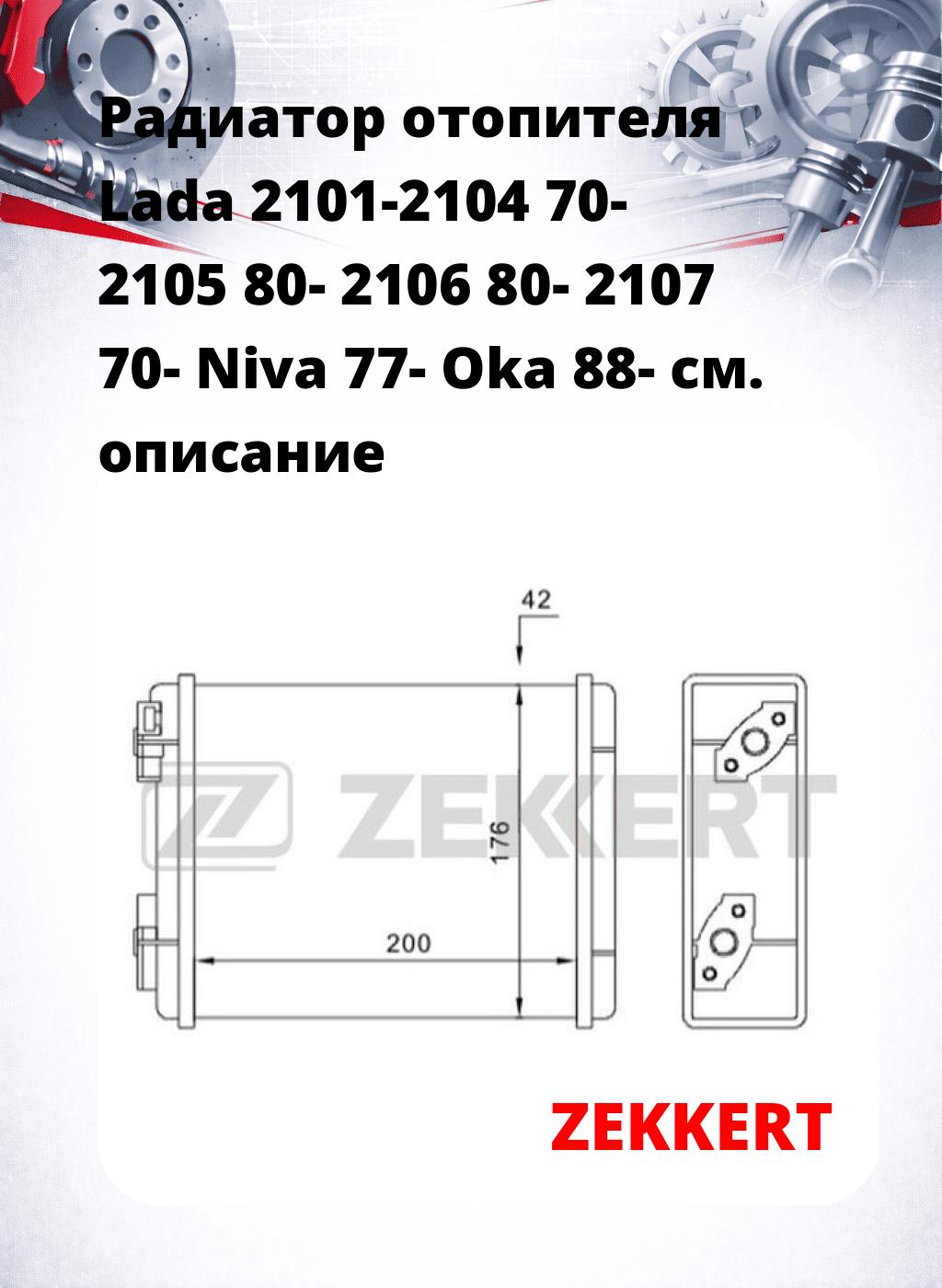 Радиатор отопителя Lada 2101-2104 70- 2105 80- 2106 80- 2107 70- Niva 77- Оkа 88-