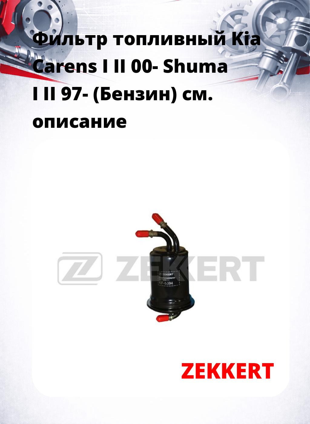 Фильтр топливный  Kia Carens I II 00- Shuma I II 97- (Бензин)