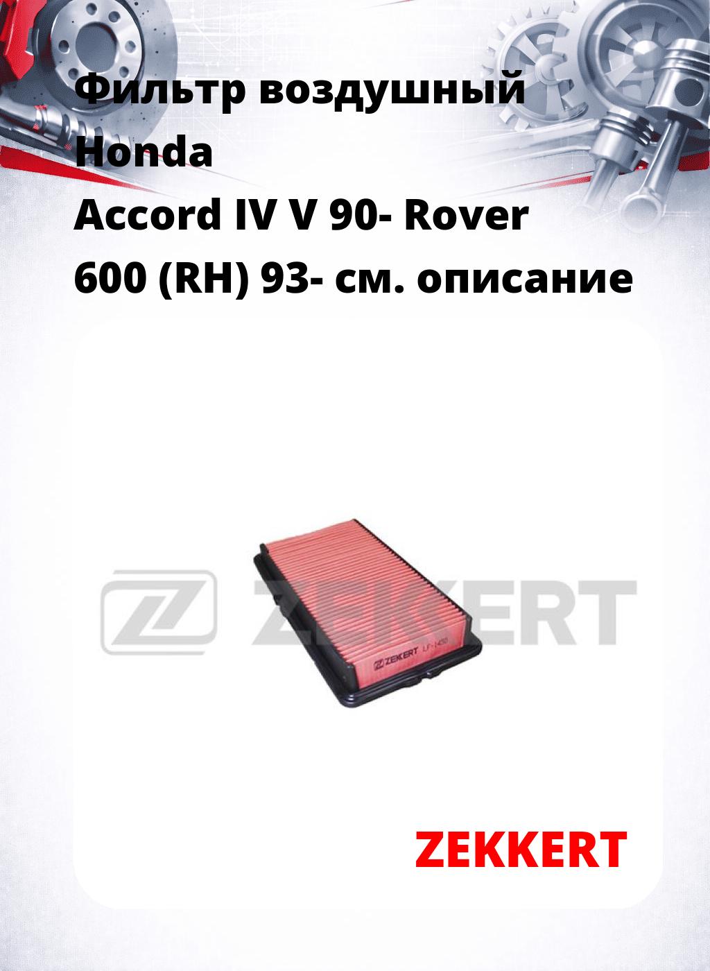 Фильтр воздушный  Honda Accord IV V 90- Rover 600 (RH) 93-