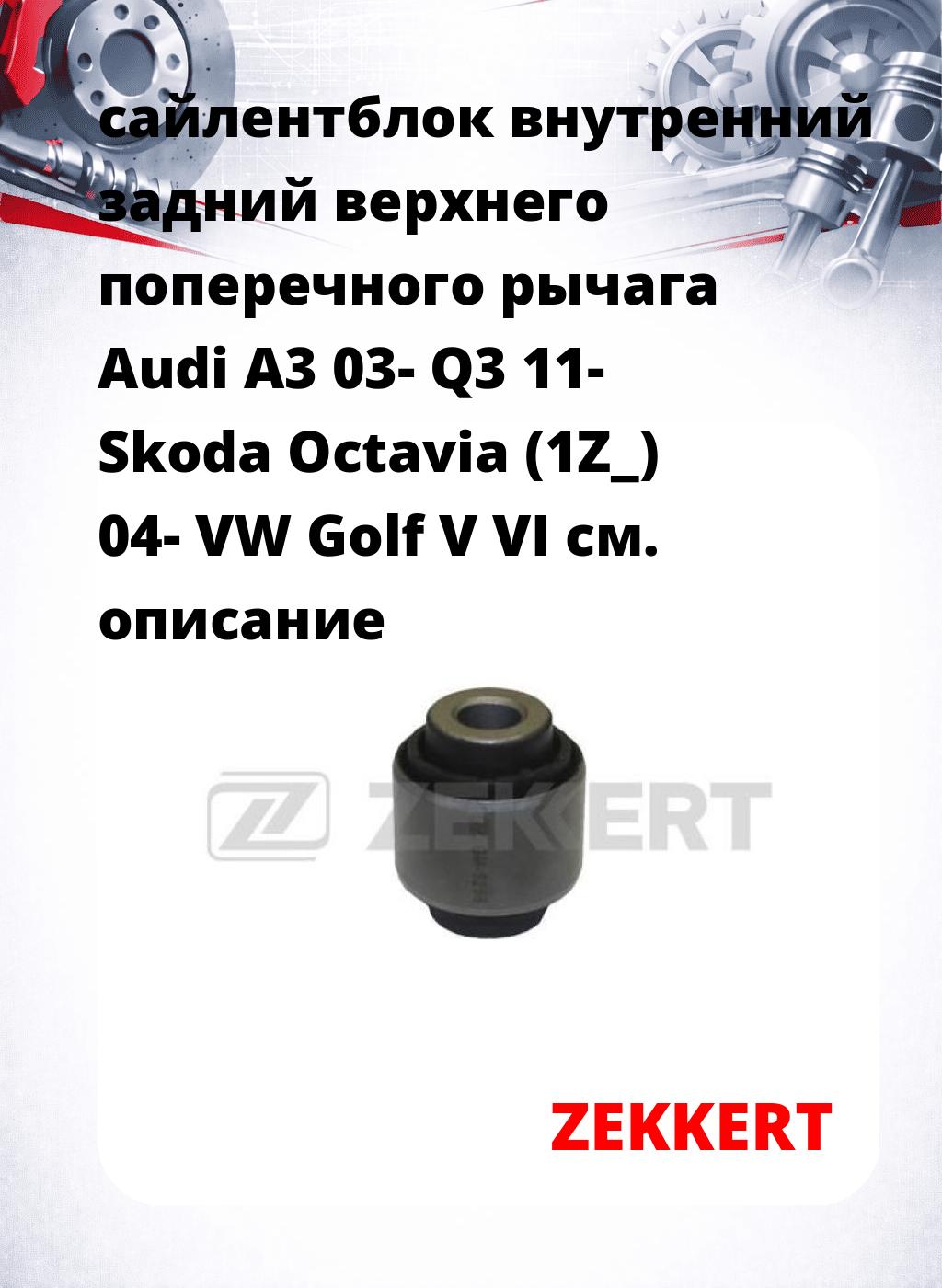 сайлентблок внутренний   задний верхнего  поперечного  рычага Audi A3 03- Q3 11- Skoda Octavia (1Z_) 04- VW Golf V VI
