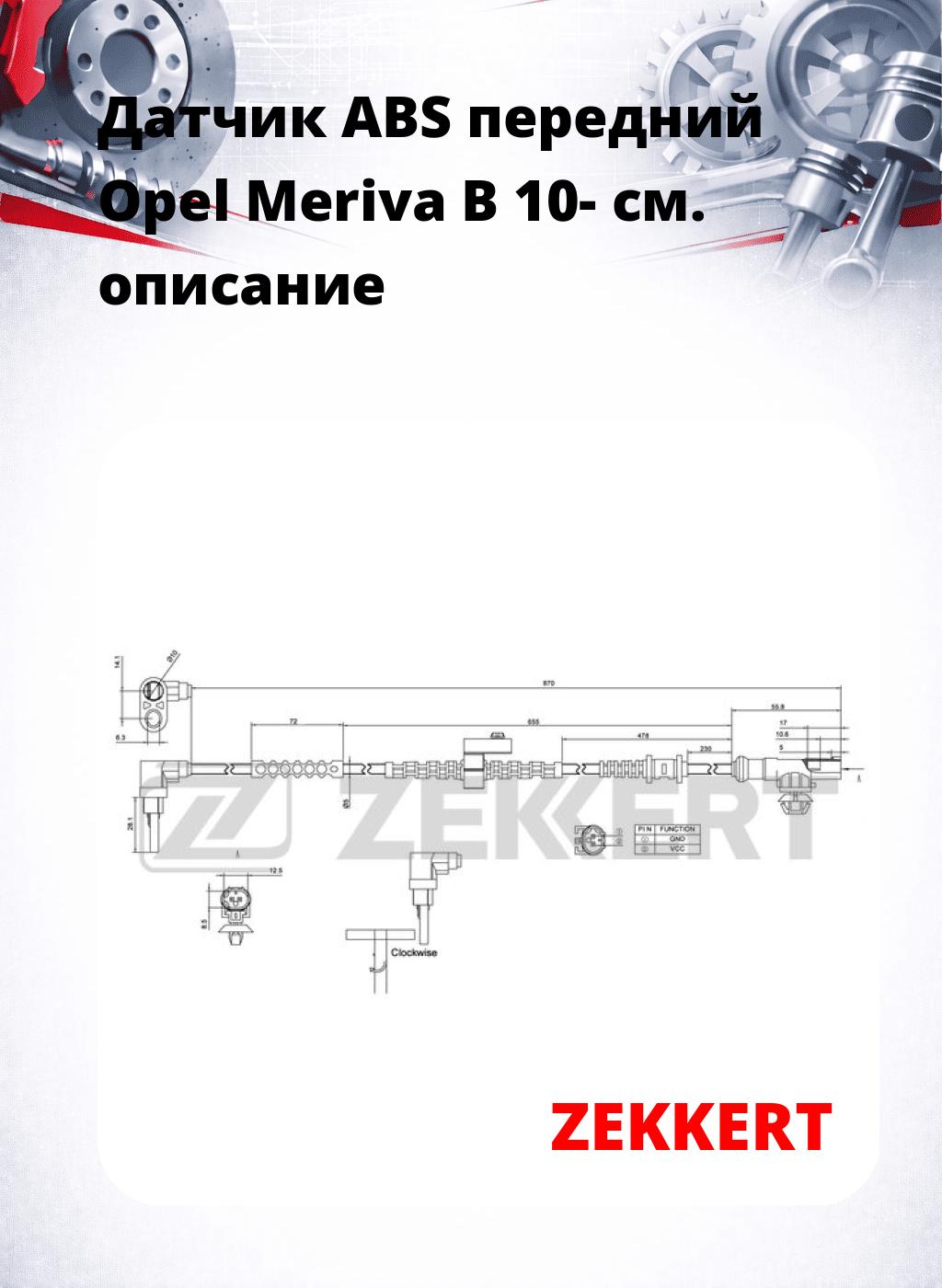 Датчик ABS передний Opel Meriva B 10-