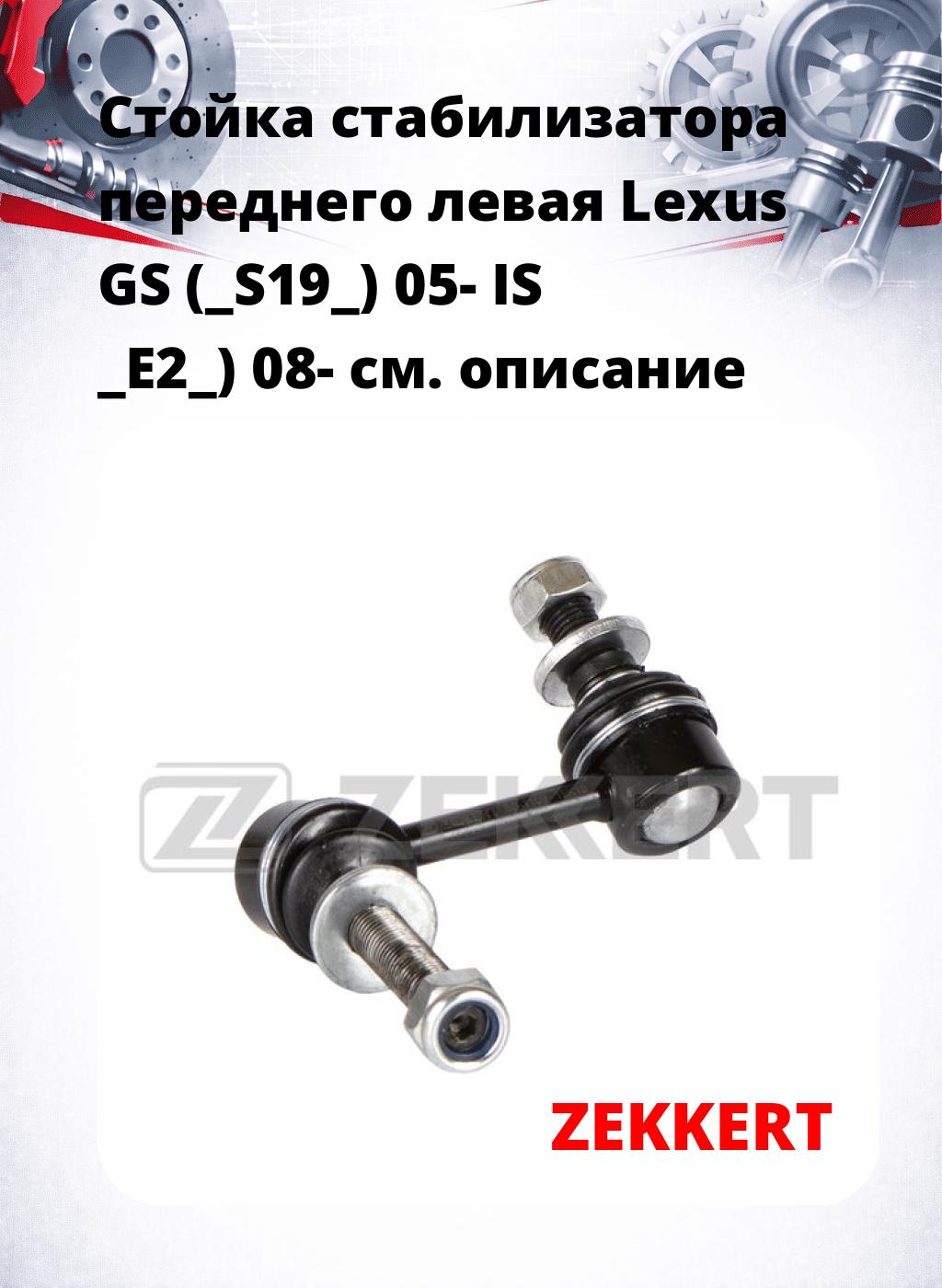 Стойка стабилизатора переднего левая  Lexus GS (_S19_) 05-  IS _E2_) 08-