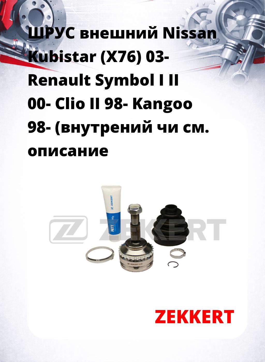ШРУС внешний Nissan Kubistar (X76) 03-  Renault Symbol I II 00-  Clio II 98-  Kangoo 98- (внутрений чи