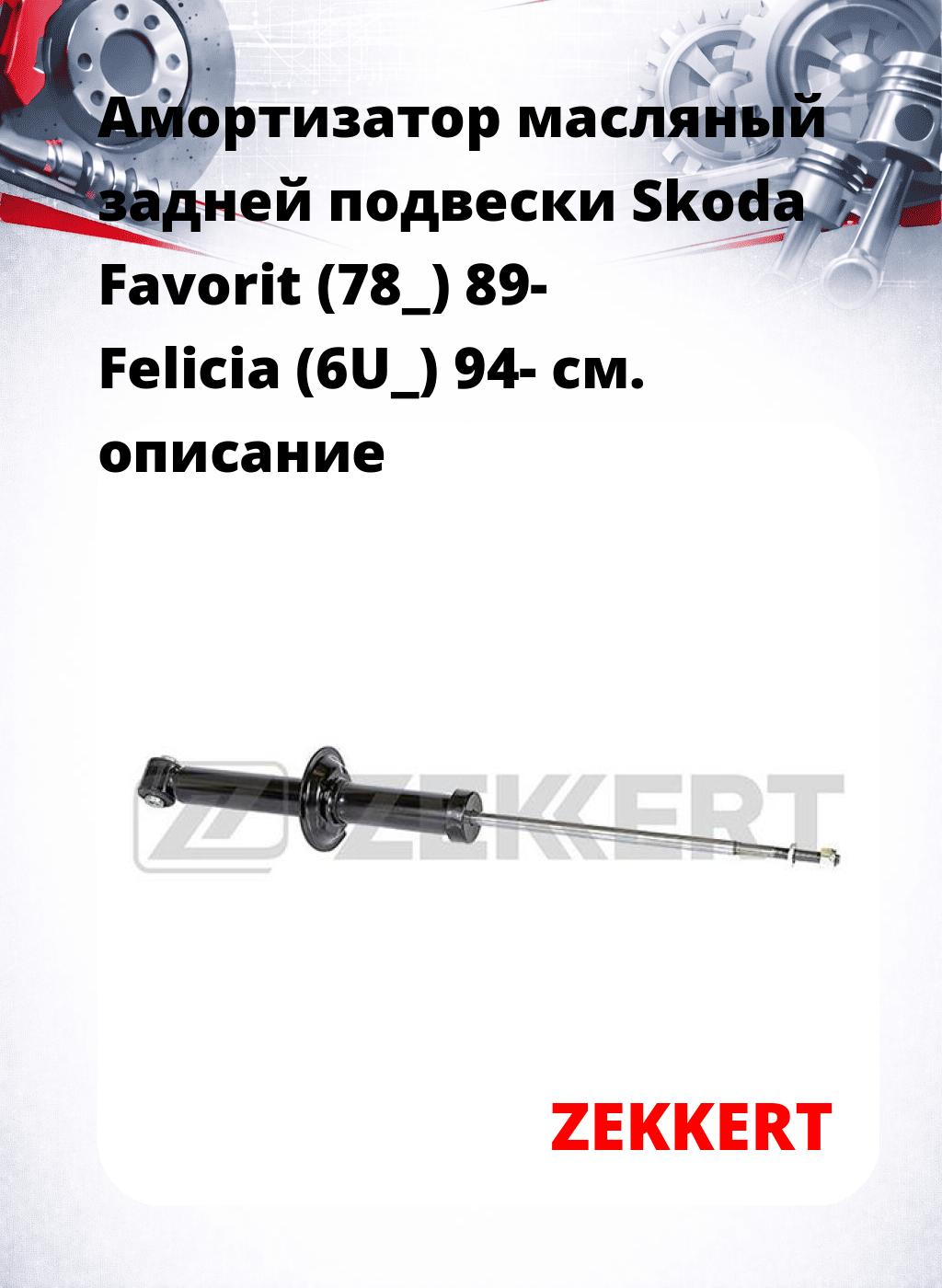 Амортизатор масляный задней подвески Skoda Favorit (78_) 89-  Felicia (6U_) 94-