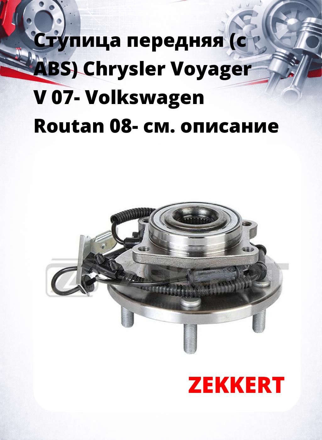 Ступица передняя (с ABS) Chrysler Voyager V 07-  Volkswagen Routan 08-