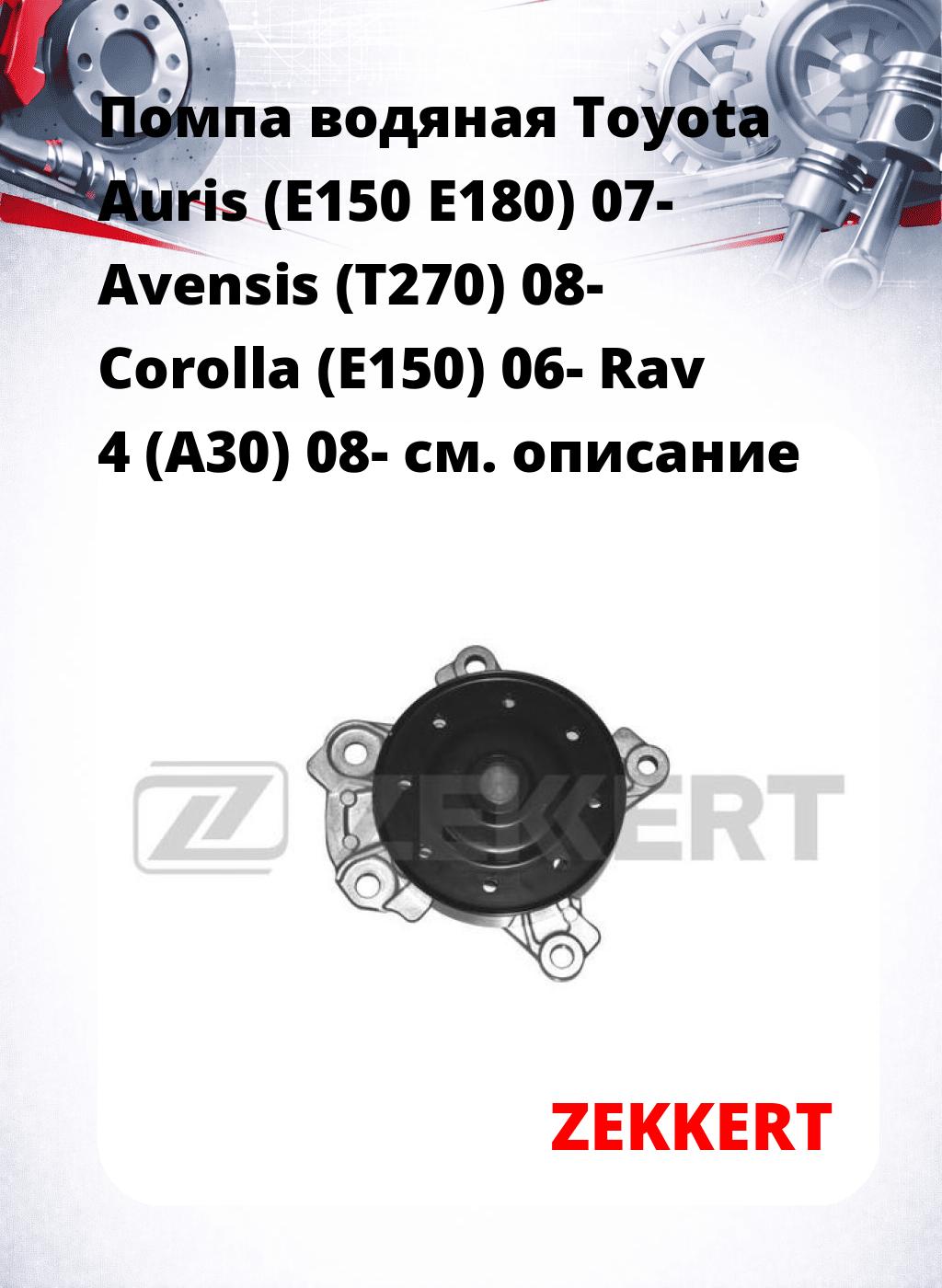 Помпа водяная Toyota Auris (E150  E180) 07-  Avensis (T270) 08-  Corolla (E150) 06-  Rav 4 (A30) 08-
