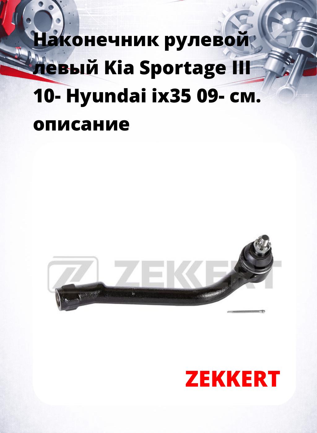 Наконечник рулевой  левый  Kia Sportage III 10- Hyundai ix35 09-