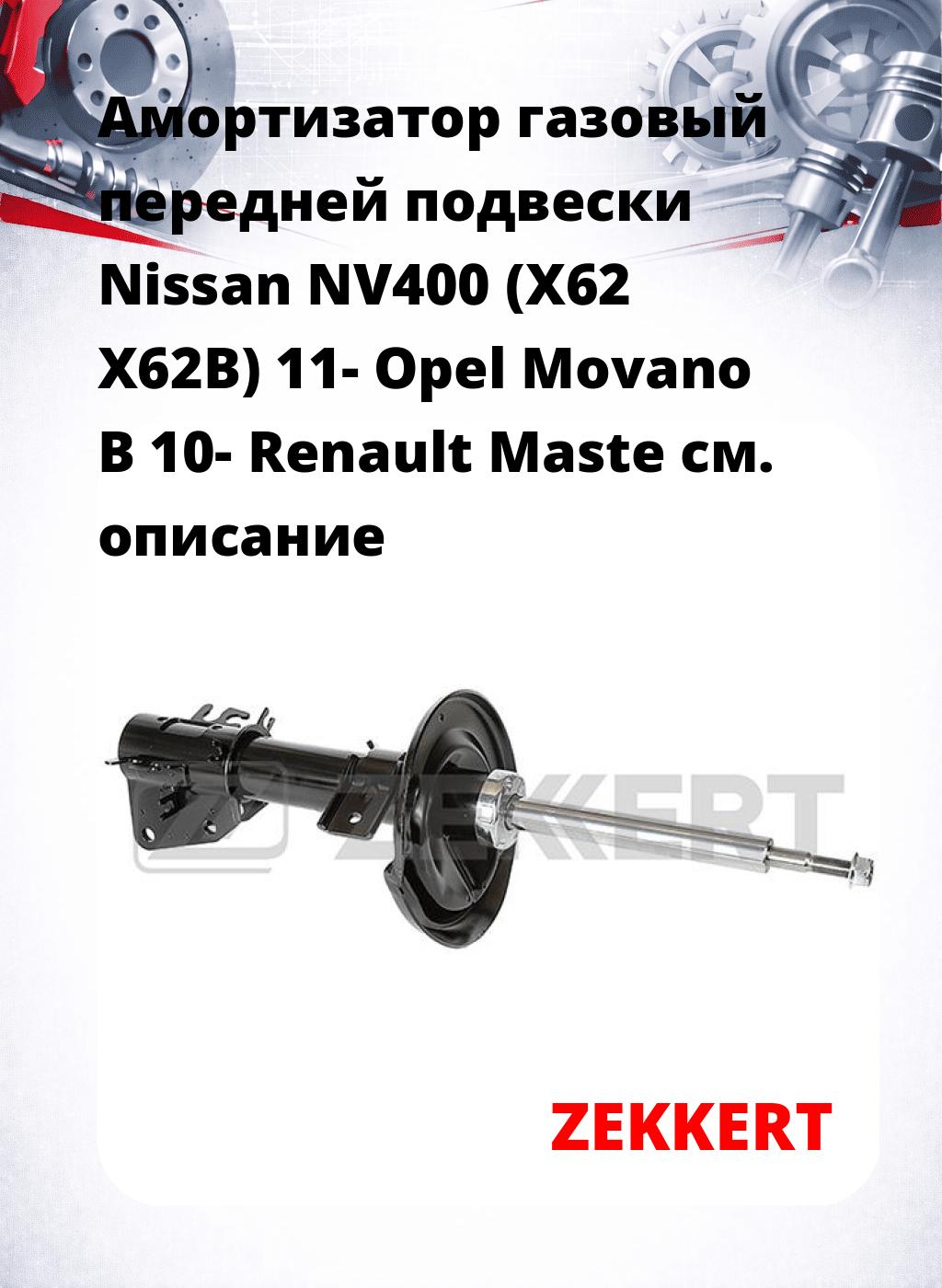 Амортизатор газовый передней подвески Nissan NV400 (X62  X62B) 11-  Opel Movano B 10-  Renault Maste