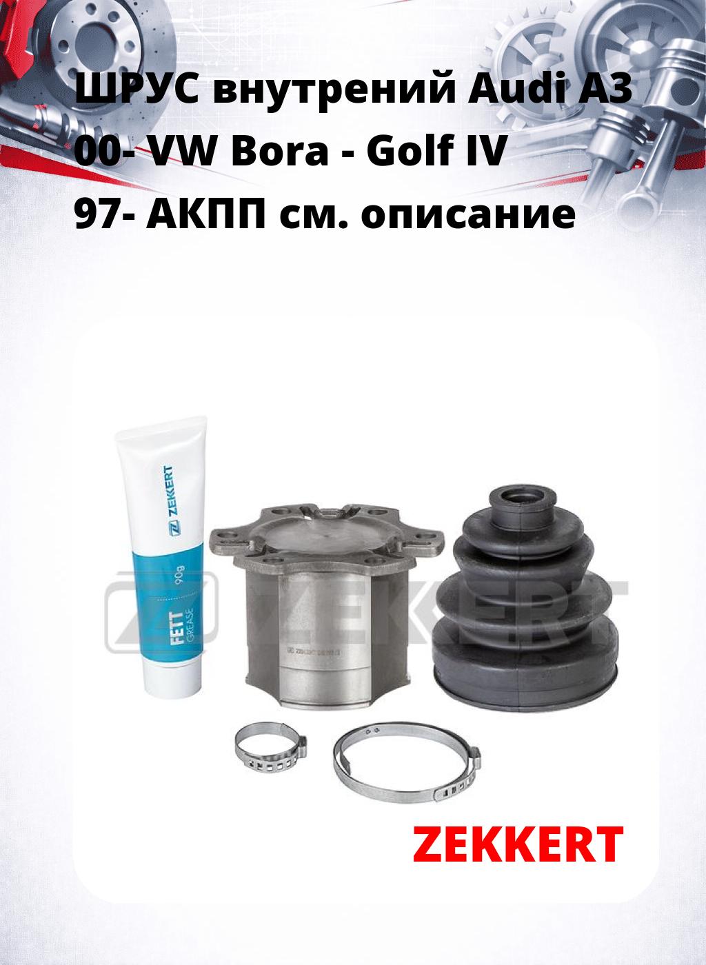 ШРУС внутрений Audi A3 00-  VW Bora -  Golf IV 97-  АКПП