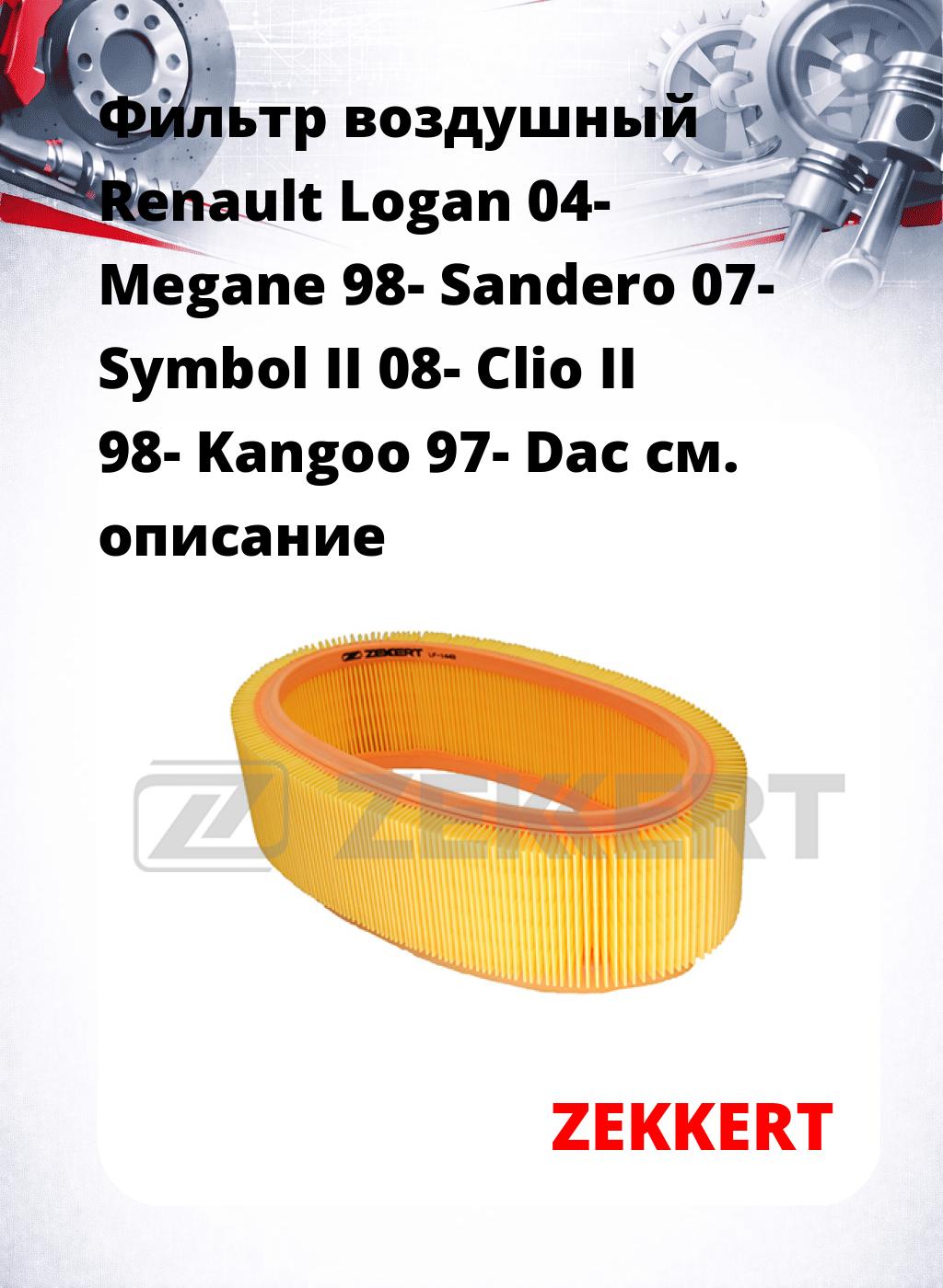 Фильтр воздушный  Renault Logan 04- Megane 98- Sandero 07- Symbol II 08- Clio II 98- Kangoo 97- Dac