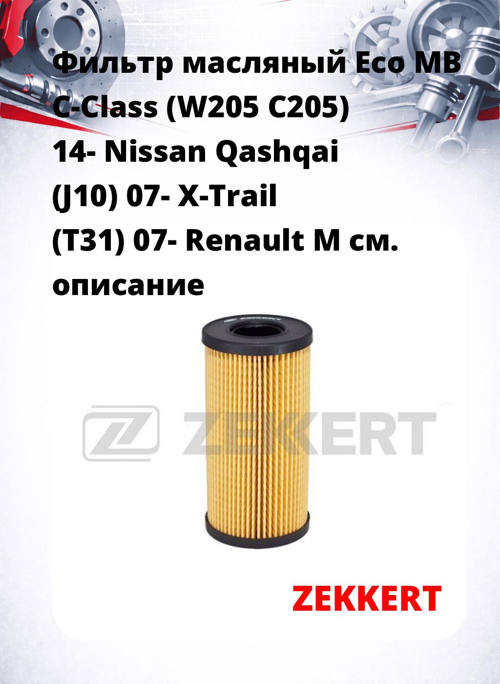 Фильтр масляный Eco MB C-Class (W205 C205) 14- Nissan Qashqai (J10) 07- X-Trail (T31) 07- Renault M