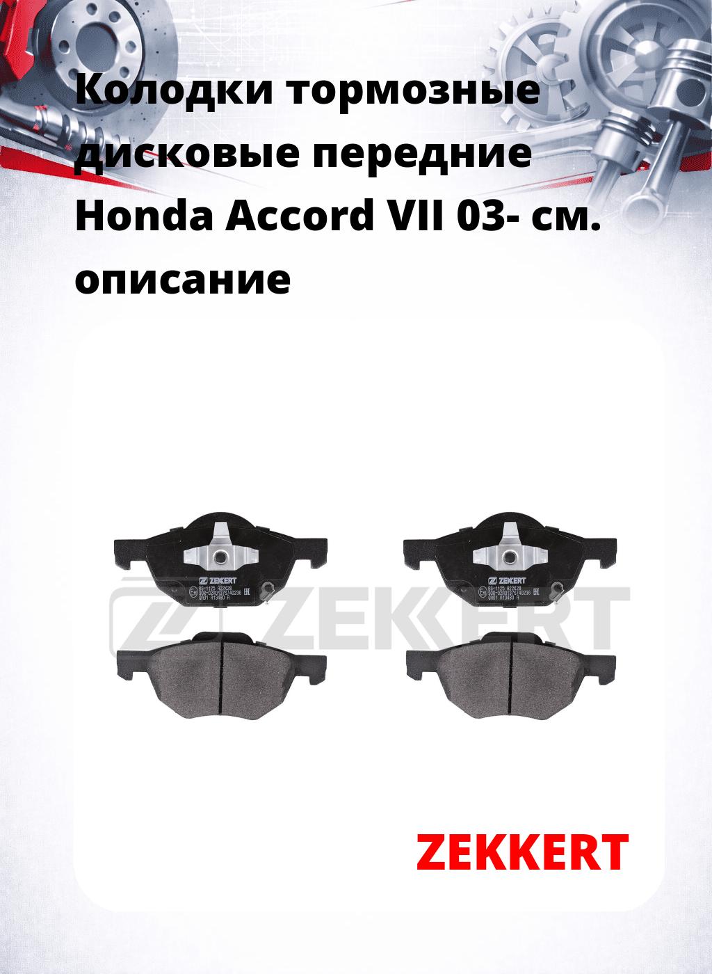 Колодки тормозные дисковые передние Honda Accord VII 03-