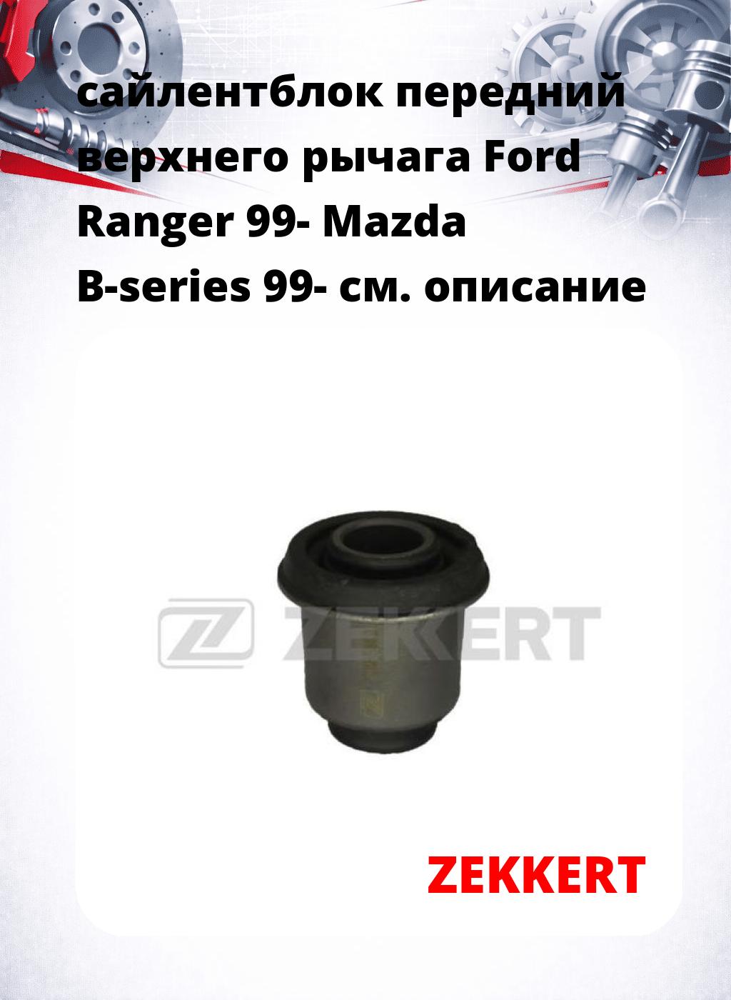 сайлентблок передний верхнего  рычага Ford Ranger 99- Mazda B-series 99-