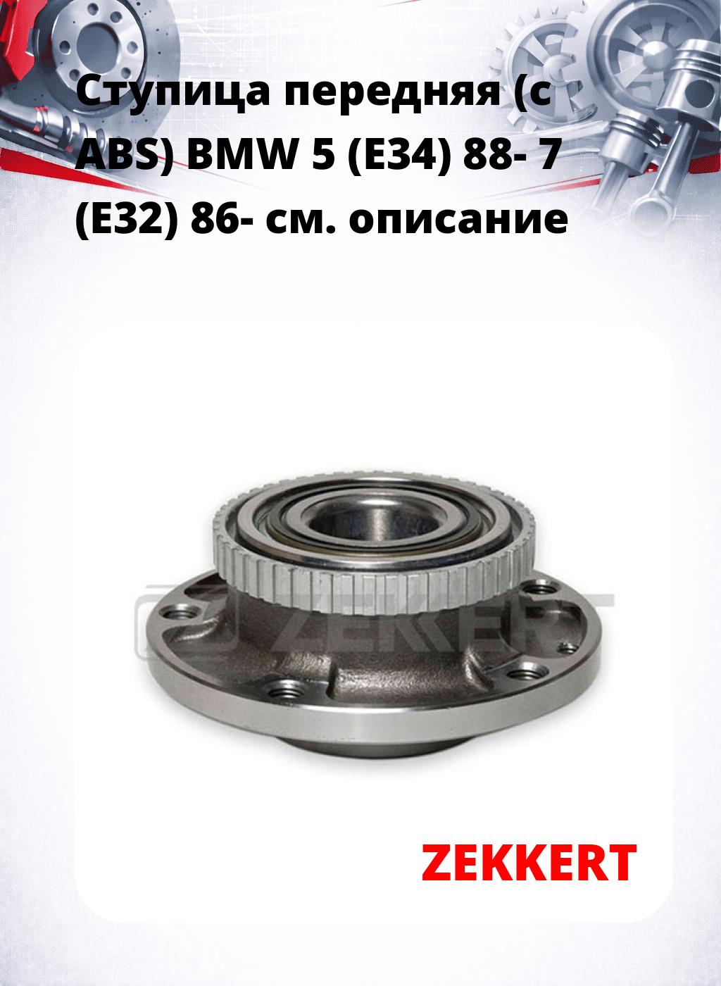 Ступица передняя (с ABS) BMW 5 (E34) 88-  7 (E32) 86-
