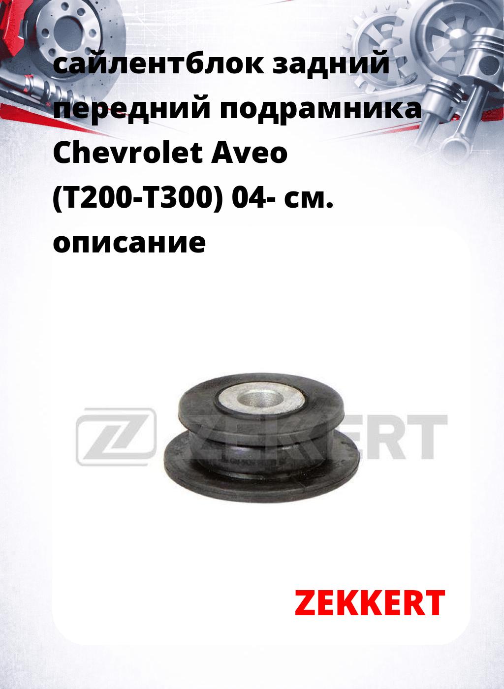 сайлентблок задний передний подрамника Chevrolet Aveo (T200-T300) 04-