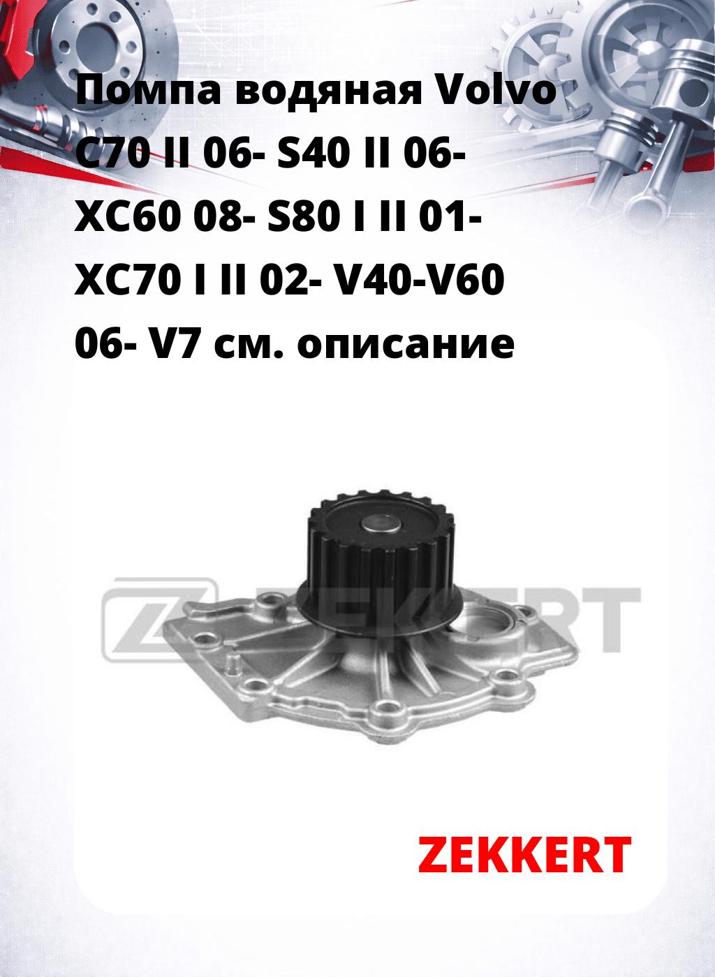Помпа водяная Volvo C70 II 06-  S40 II 06-  XC60 08-  S80 I  II 01-  XC70 I  II 02-  V40-V60 06-  V7