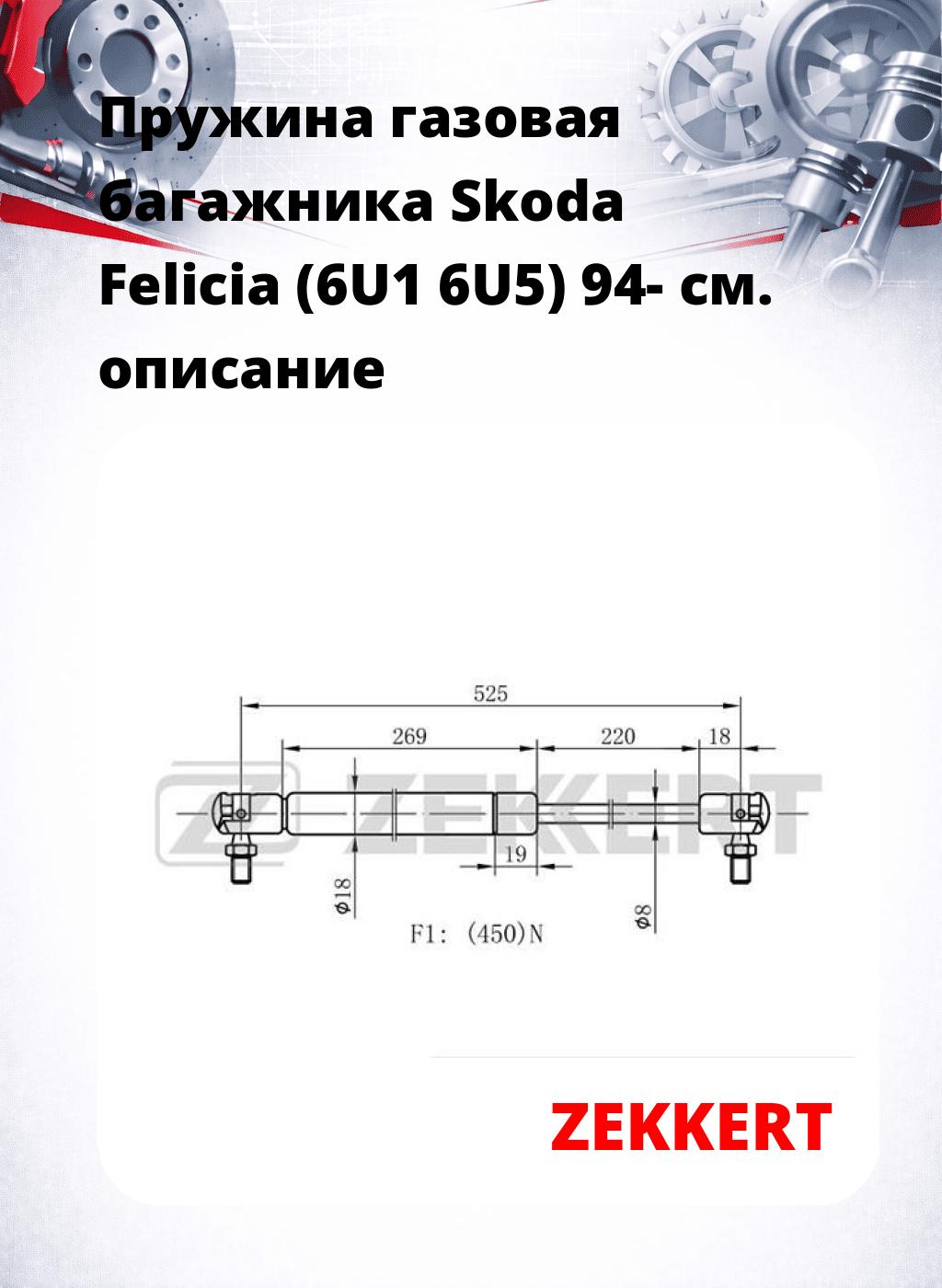 Пружина газовая багажника Skoda Felicia (6U1 6U5) 94-