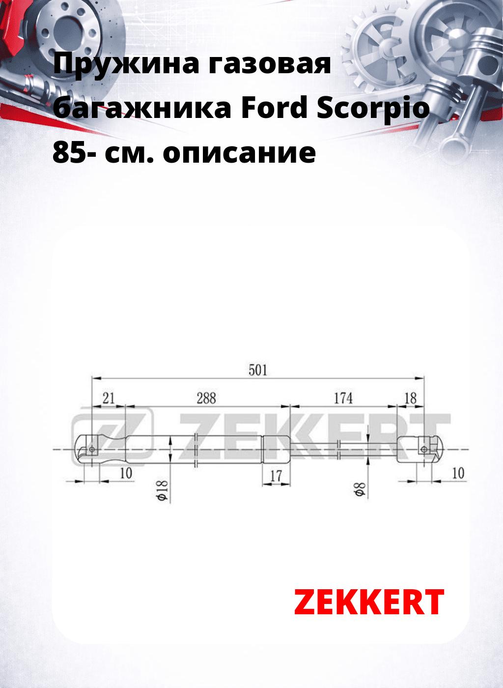 Пружина газовая багажника Ford Scorpio 85-
