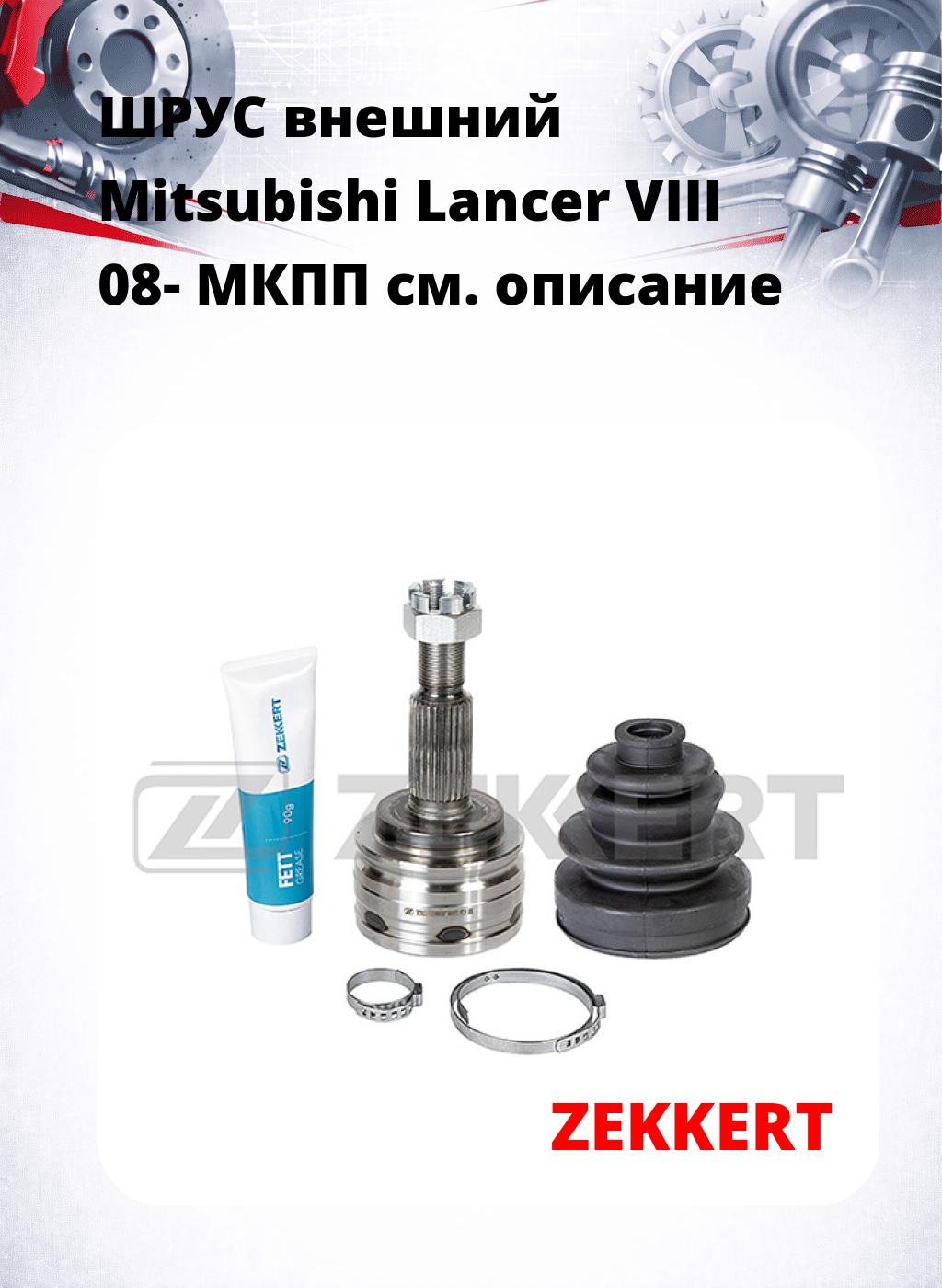 ШРУС внешний Mitsubishi Lancer VIII 08-  МКПП