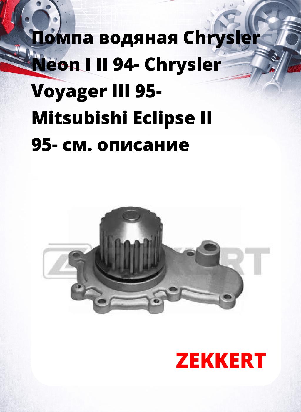 Помпа водяная Chrysler Neon I  II 94- Chrysler Voyager III 95-  Mitsubishi Eclipse II 95-