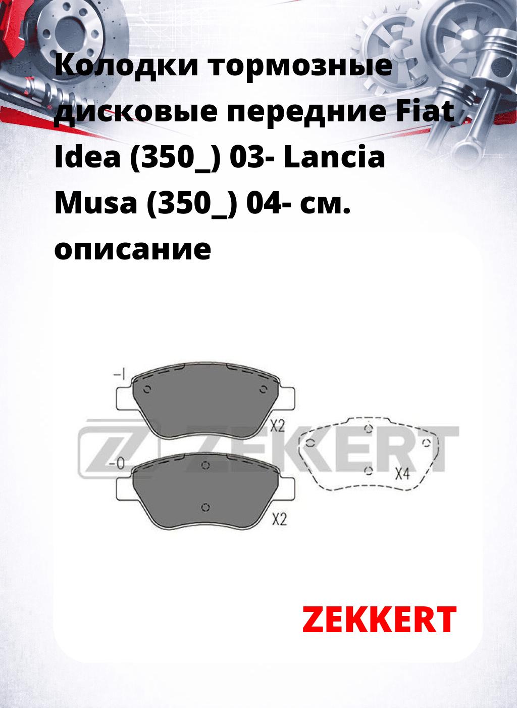 Колодки тормозные дисковые передние Fiat Idea (350_) 03-  Lancia Musa (350_) 04-