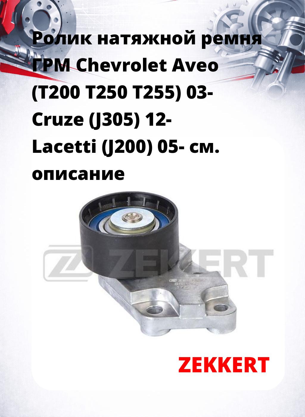 Ролик натяжной ремня ГРМ Chevrolet Aveo (T200 T250 T255) 03- Cruze (J305) 12- Lacetti (J200) 05-