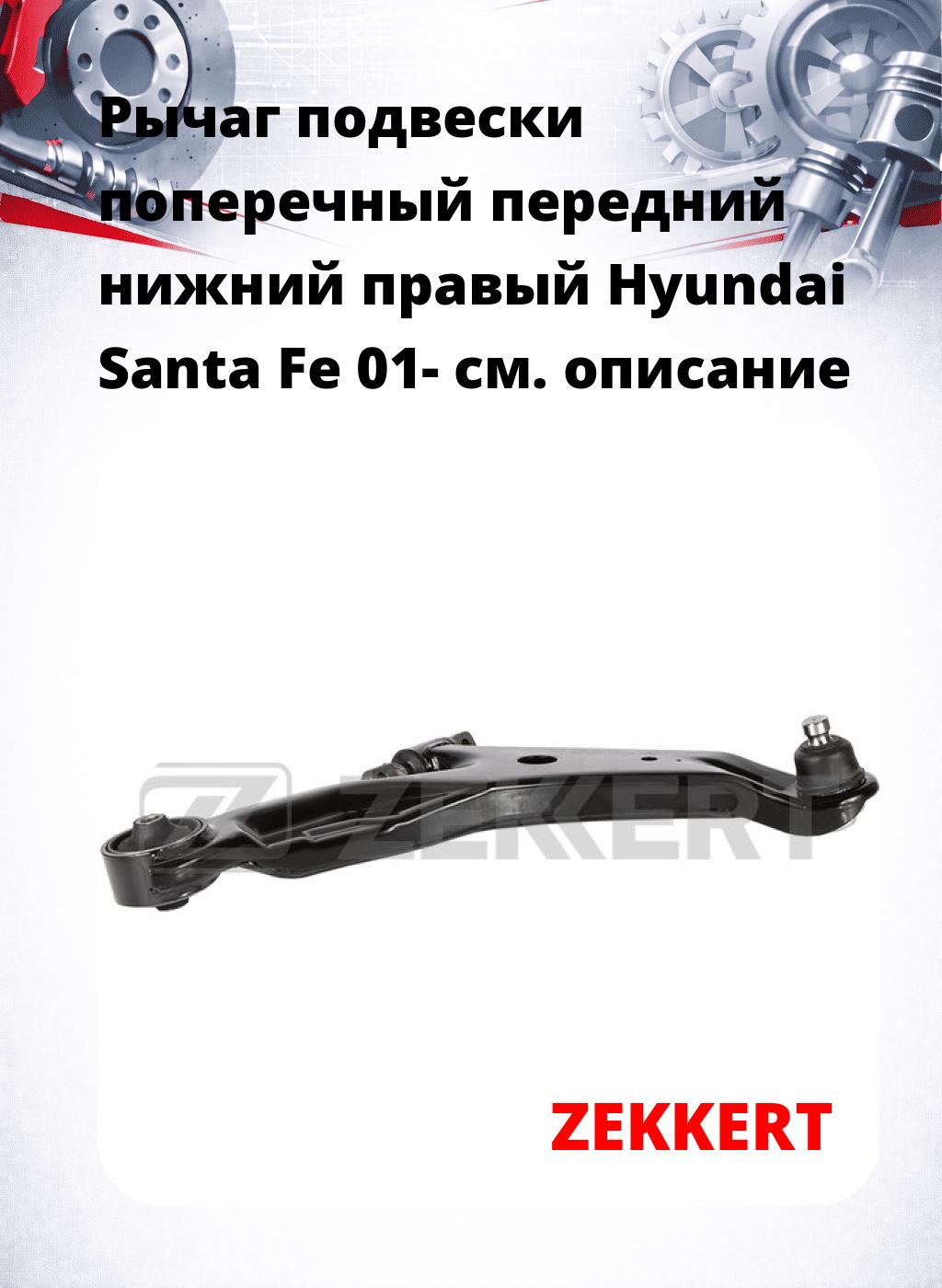 Рычаг подвески поперечный передний нижний правый Hyundai Santa Fe 01-