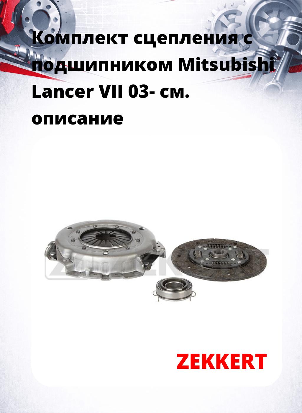Комплект сцепления с подшипником Mitsubishi Lancer VII 03-
