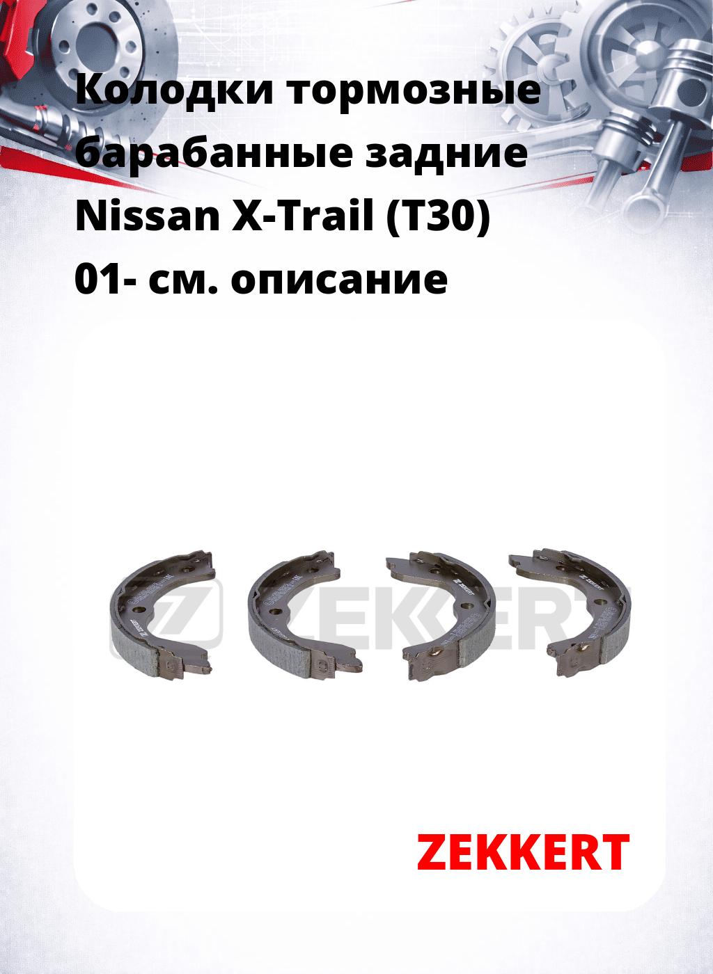 Колодки тормозные барабанные задние  Nissan X-Trail (T30) 01-