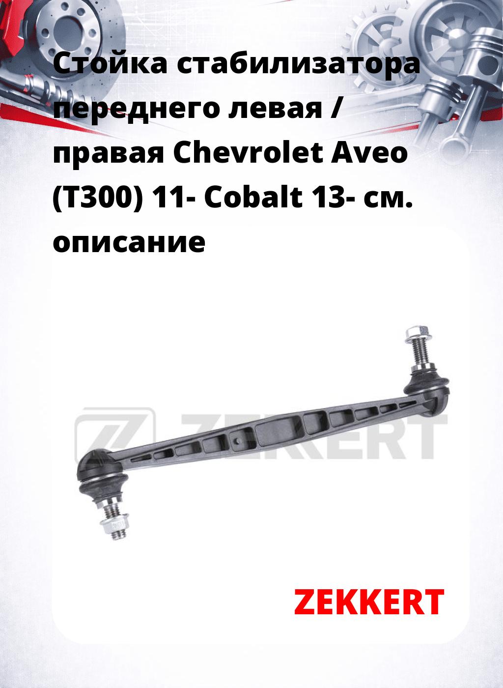 Стойка стабилизатора переднего левая / правая   Chevrolet Aveo (T300) 11-  Cobalt 13-