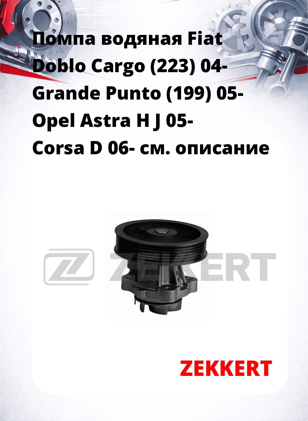 Помпа водяная Fiat Doblo Cargo (223) 04-  Grande Punto (199) 05-  Opel Astra H  J 05-  Corsa D 06-