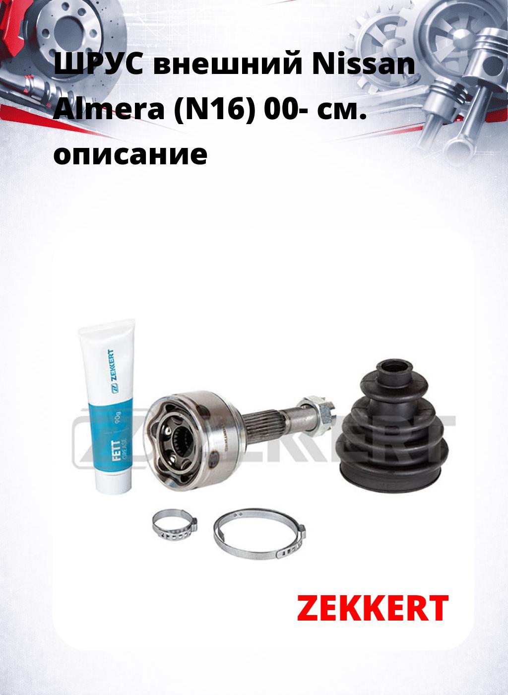 ШРУС внешний Nissan Almera (N16) 00-
